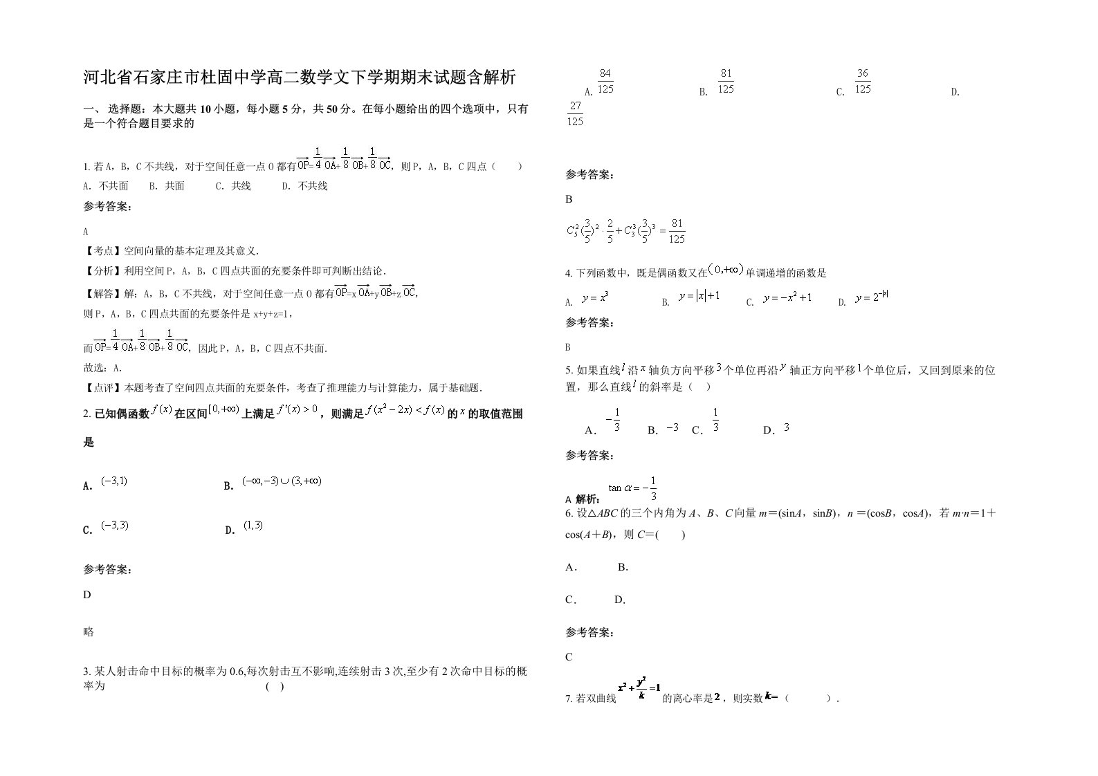 河北省石家庄市杜固中学高二数学文下学期期末试题含解析