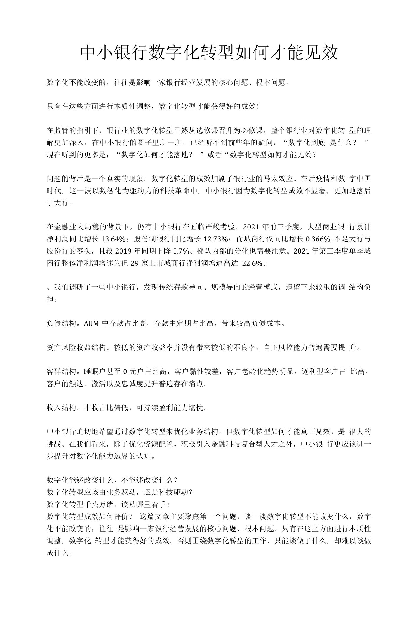 中小银行数字化转型如何才能见效