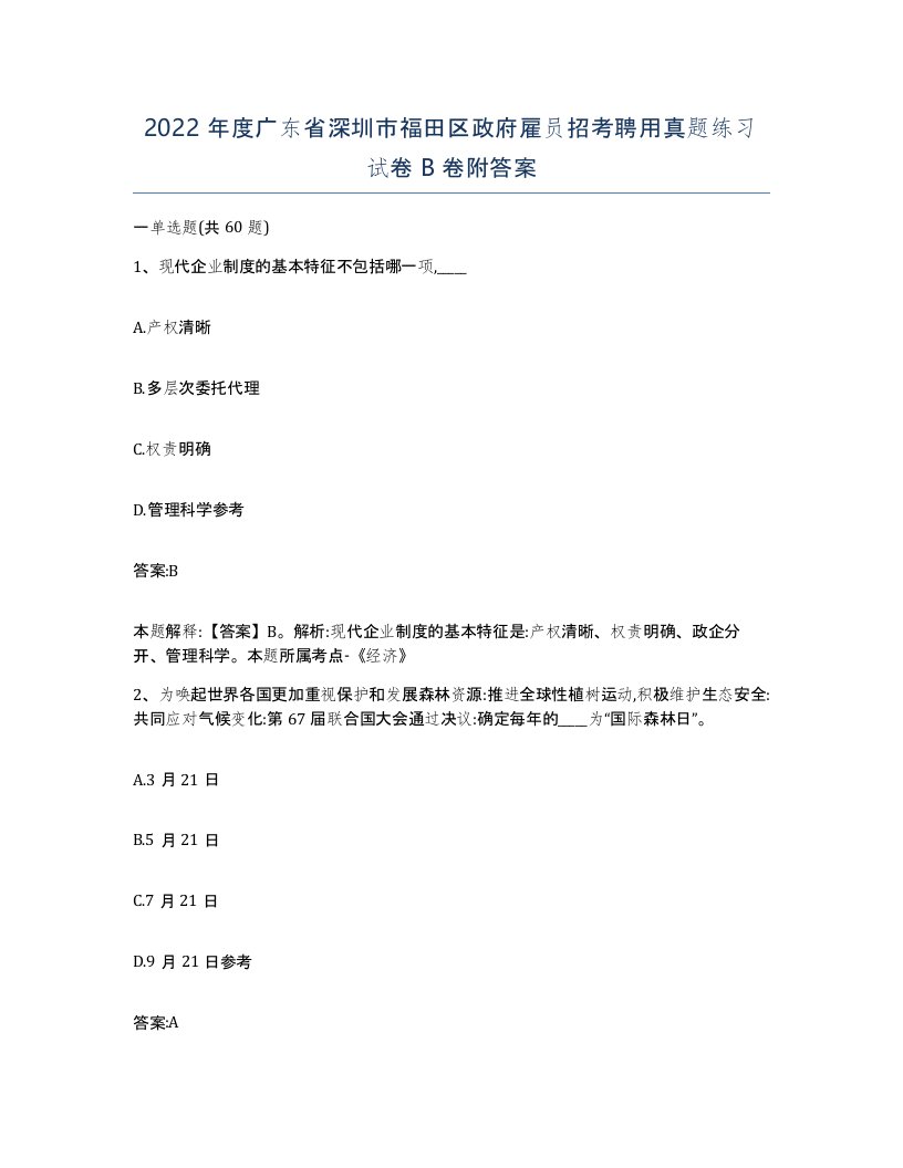 2022年度广东省深圳市福田区政府雇员招考聘用真题练习试卷B卷附答案