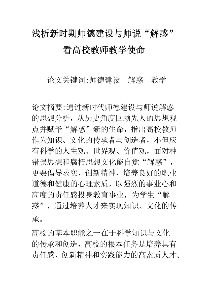 浅析新时期师德建设与师说“解惑”看高校教师教学使命