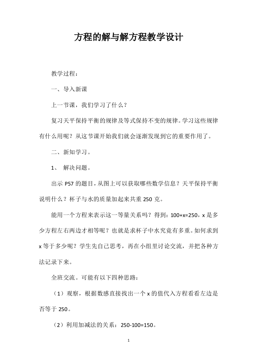 方程的解与解方程教学设计