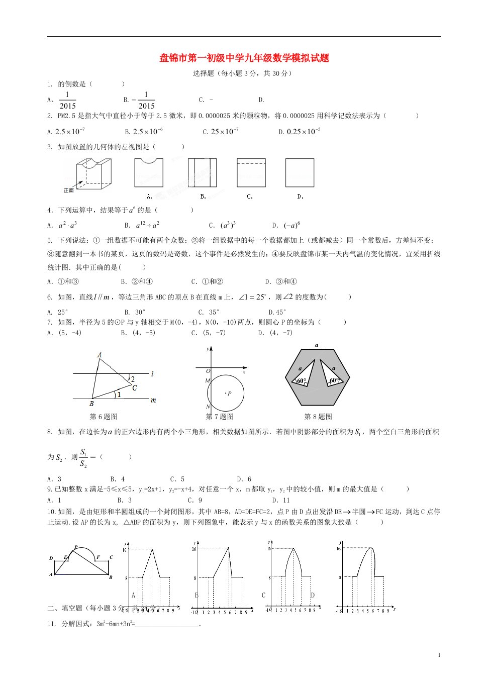 辽宁省盘锦市第一中学九级数学5月模拟考试试题