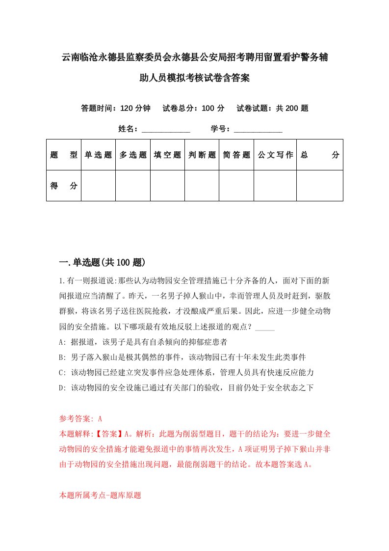 云南临沧永德县监察委员会永德县公安局招考聘用留置看护警务辅助人员模拟考核试卷含答案1