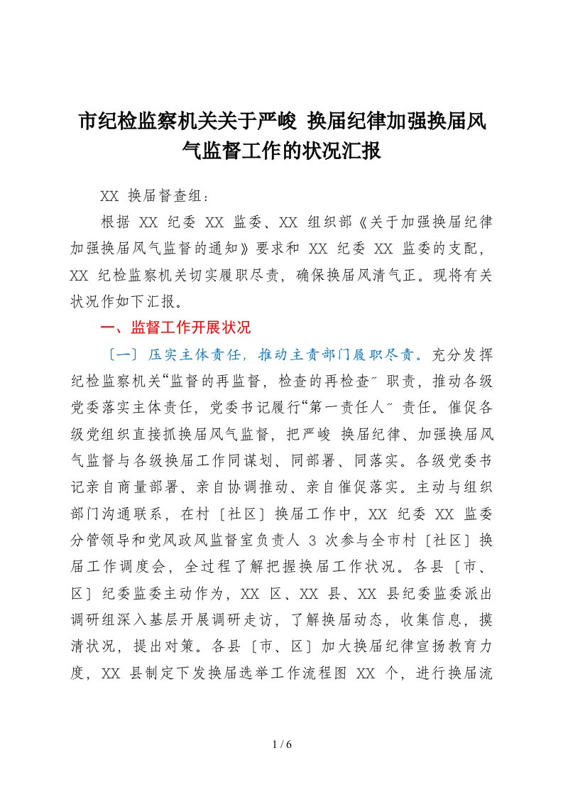 市纪检监察机关关于严肃换届纪律加强换届风气监督工作的情况汇报