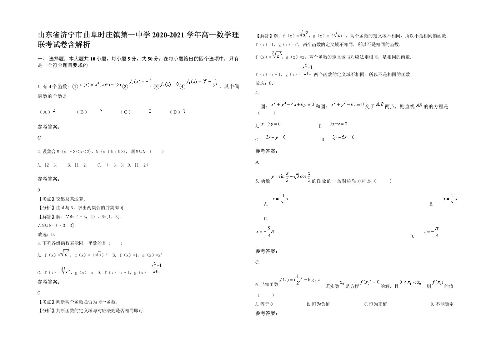 山东省济宁市曲阜时庄镇第一中学2020-2021学年高一数学理联考试卷含解析