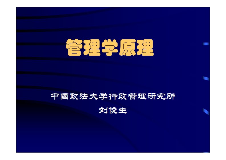 管理学原理（中国政法大学行政管理研究所）