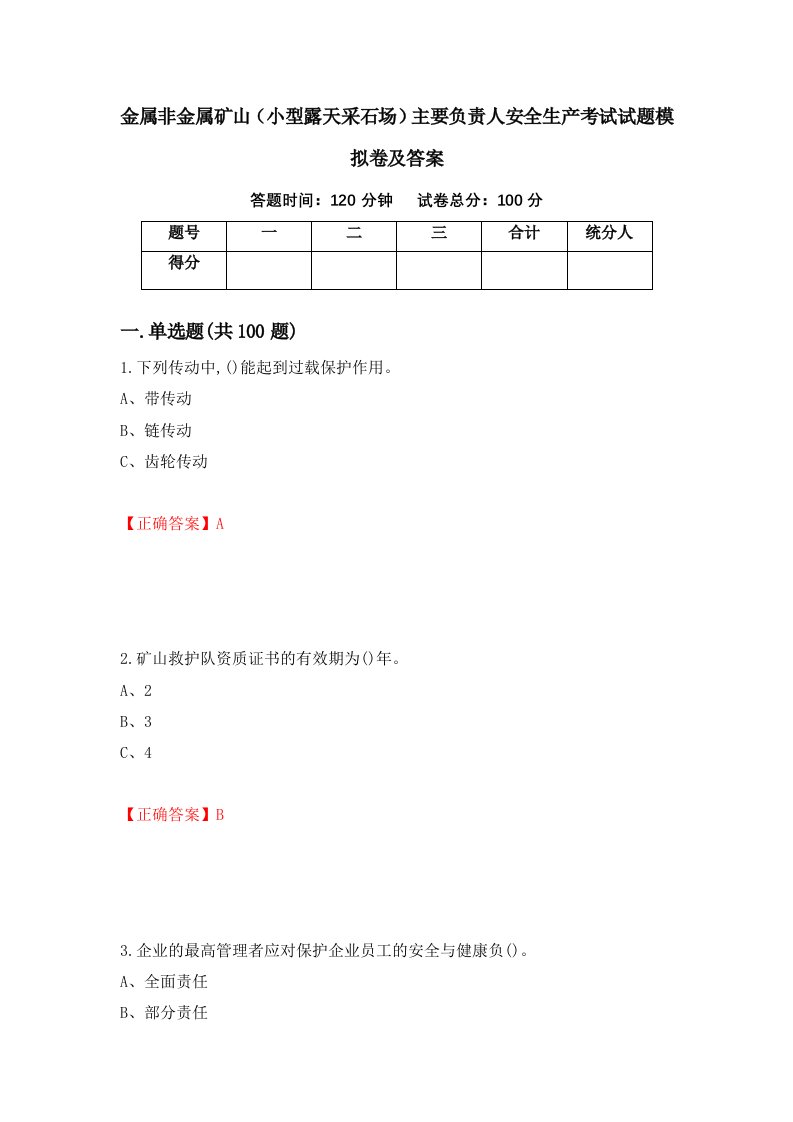 金属非金属矿山小型露天采石场主要负责人安全生产考试试题模拟卷及答案53