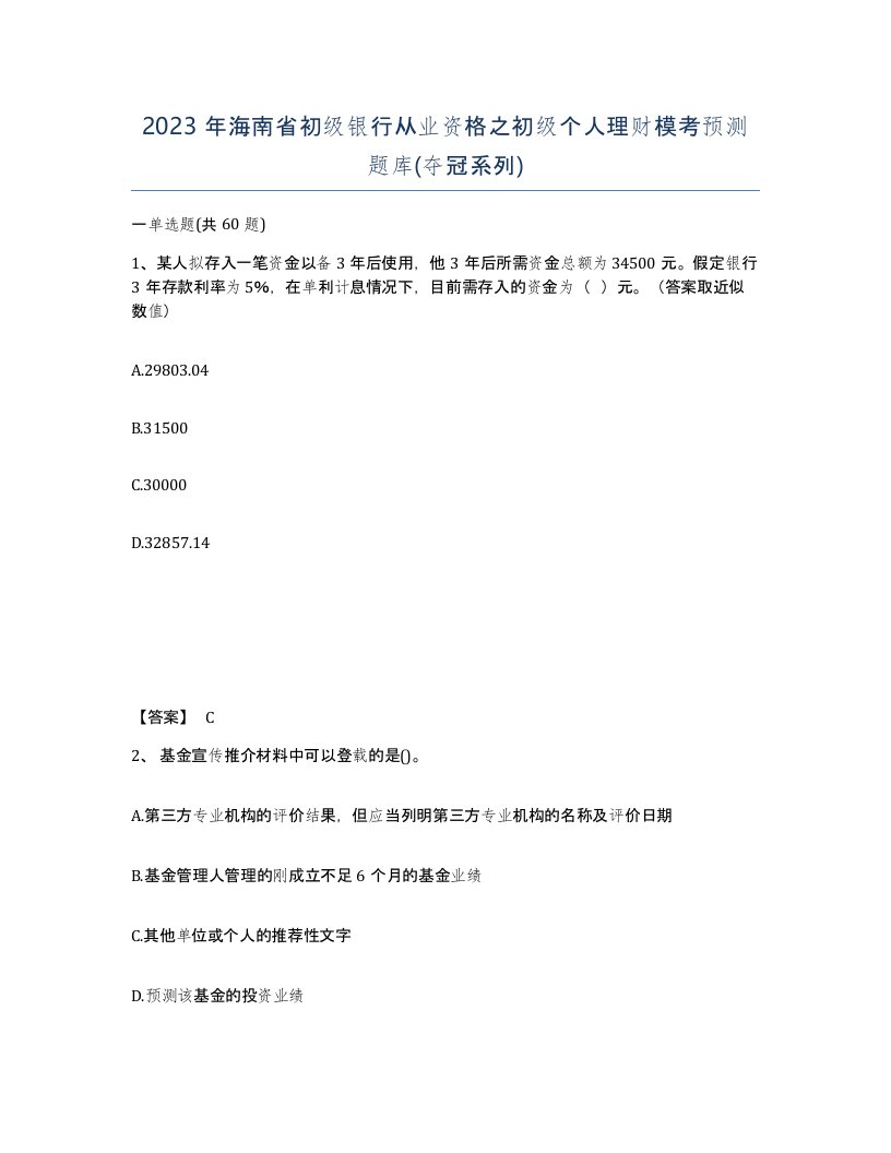 2023年海南省初级银行从业资格之初级个人理财模考预测题库夺冠系列