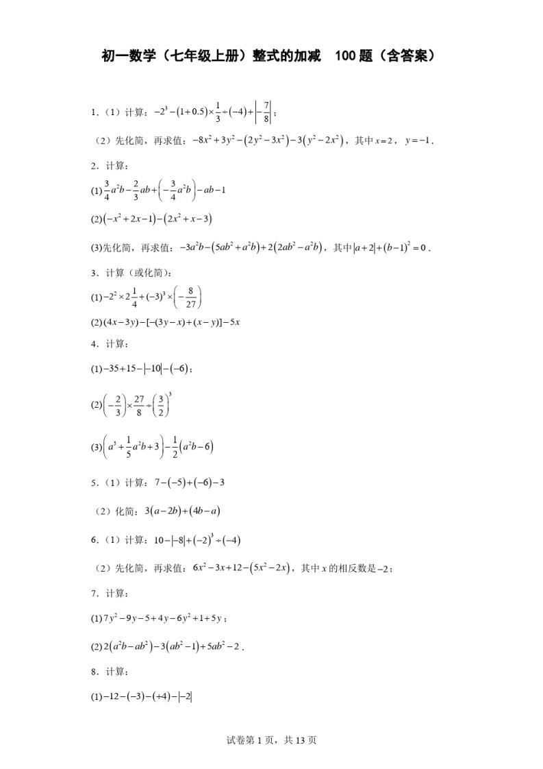 初一数学(七年级上册)整式的加减运算100题(含答案)