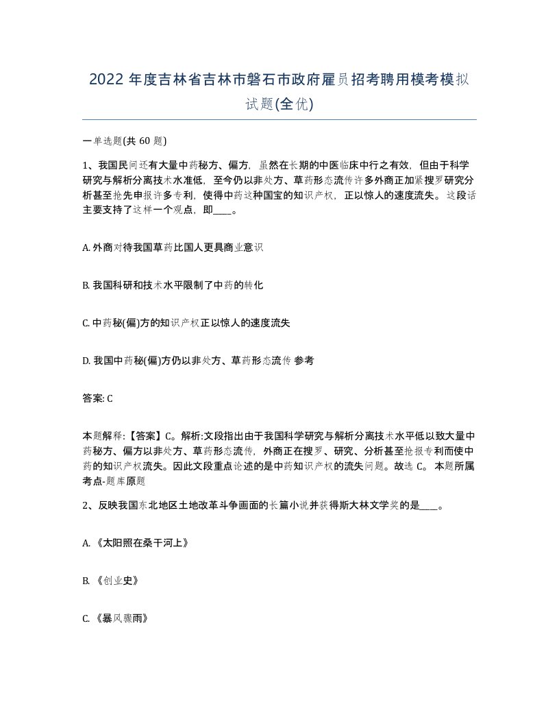 2022年度吉林省吉林市磐石市政府雇员招考聘用模考模拟试题全优