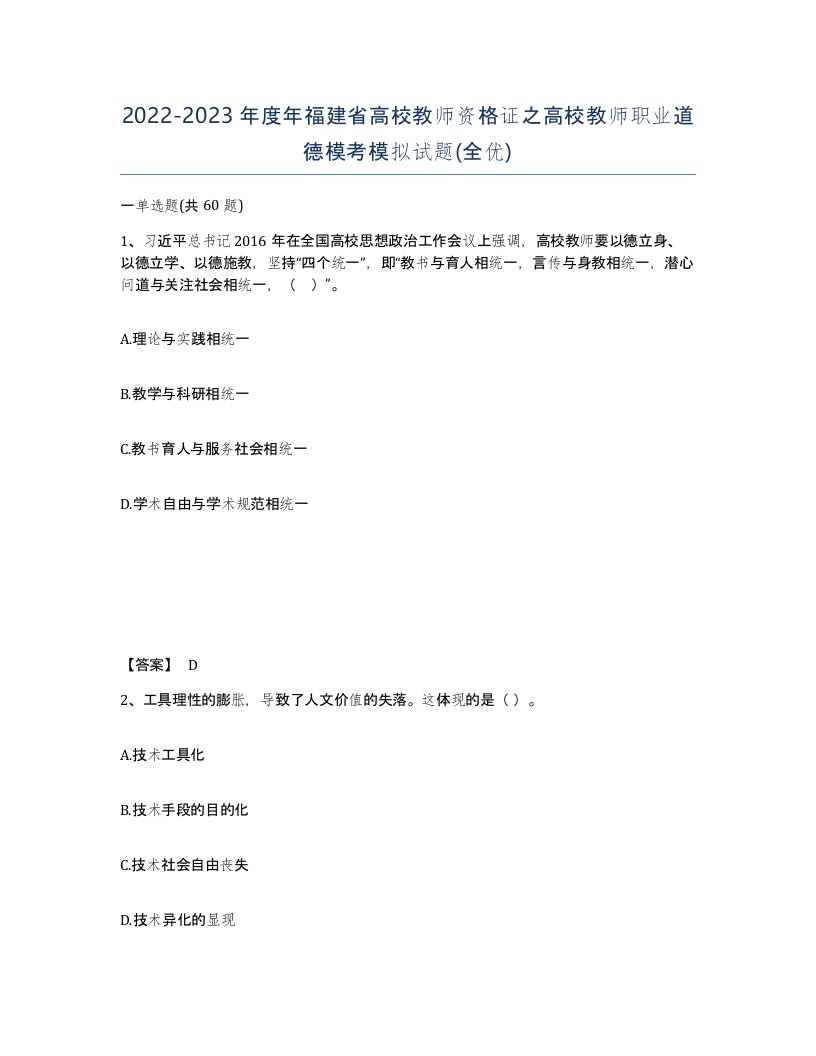 2022-2023年度年福建省高校教师资格证之高校教师职业道德模考模拟试题全优