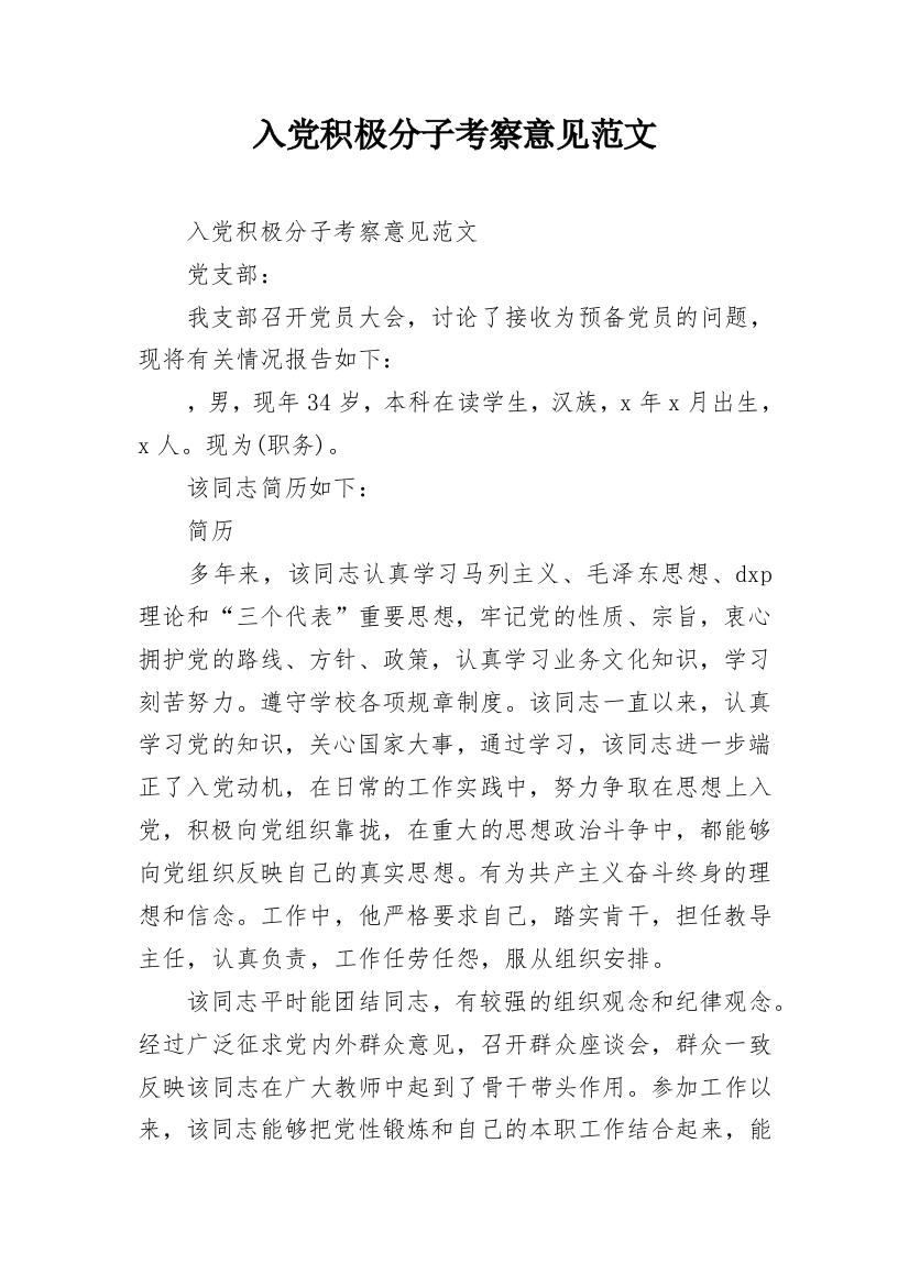 入党积极分子考察意见范文_12