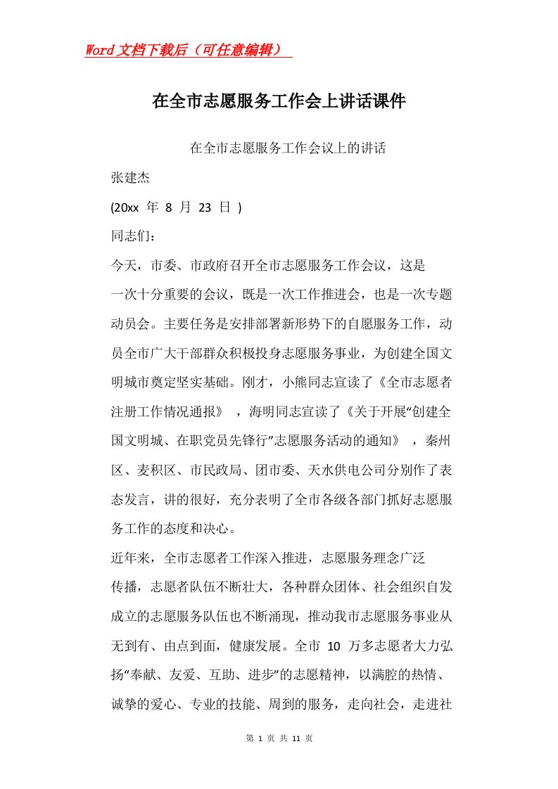 在全市志愿服务工作会上讲话课件