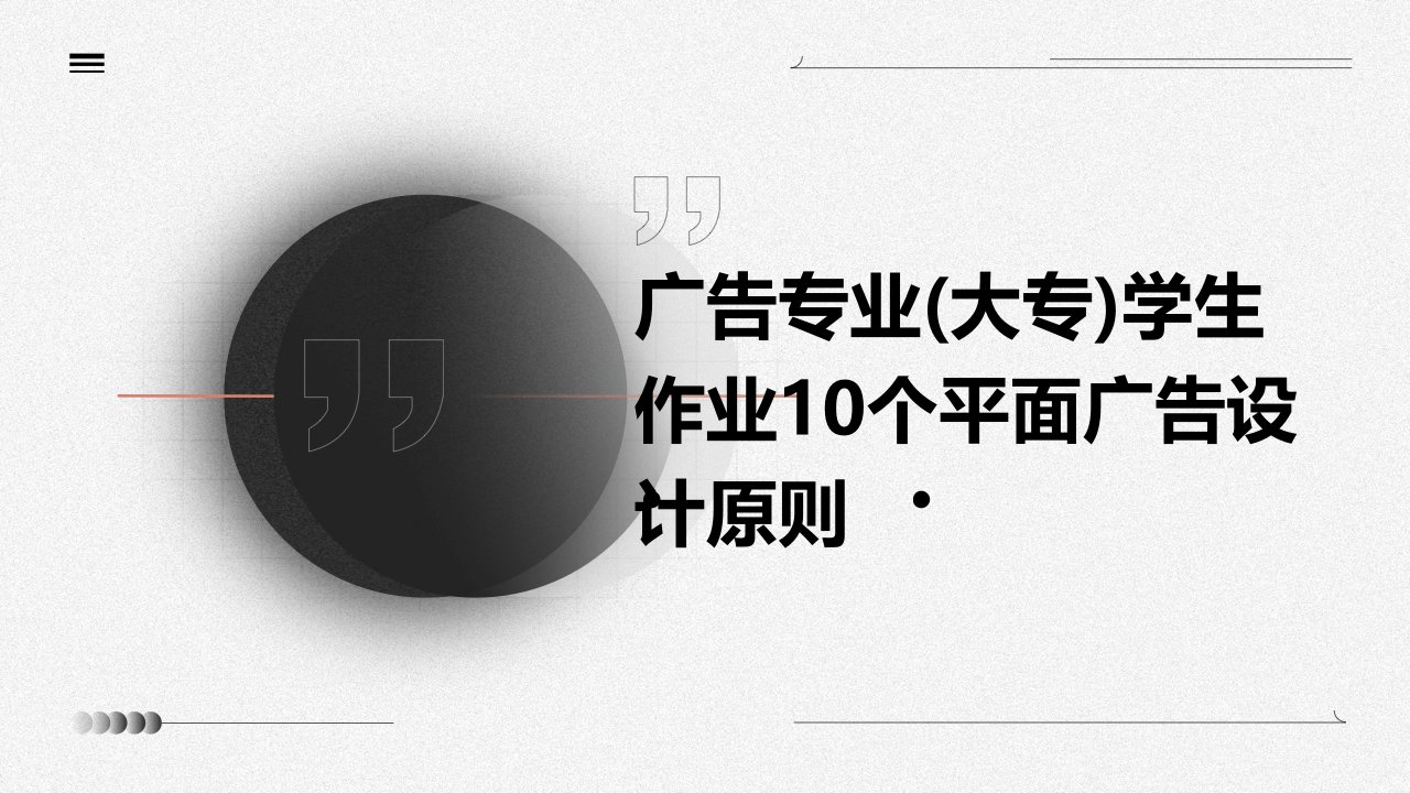 广告专业(大专)学生作业：10个平面广告设计原则