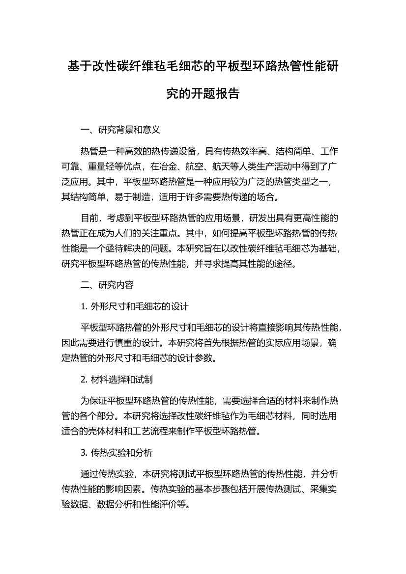 基于改性碳纤维毡毛细芯的平板型环路热管性能研究的开题报告