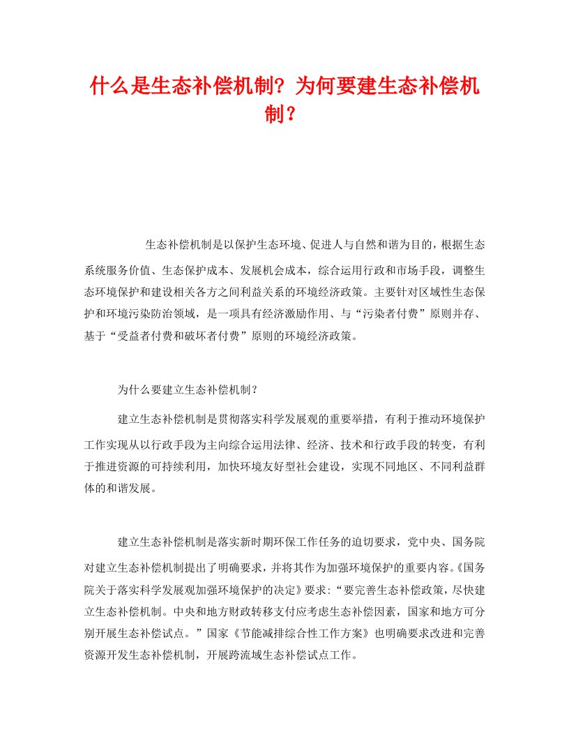 精编安全管理环保之什么是生态补偿机制-为何要建生态补偿机制