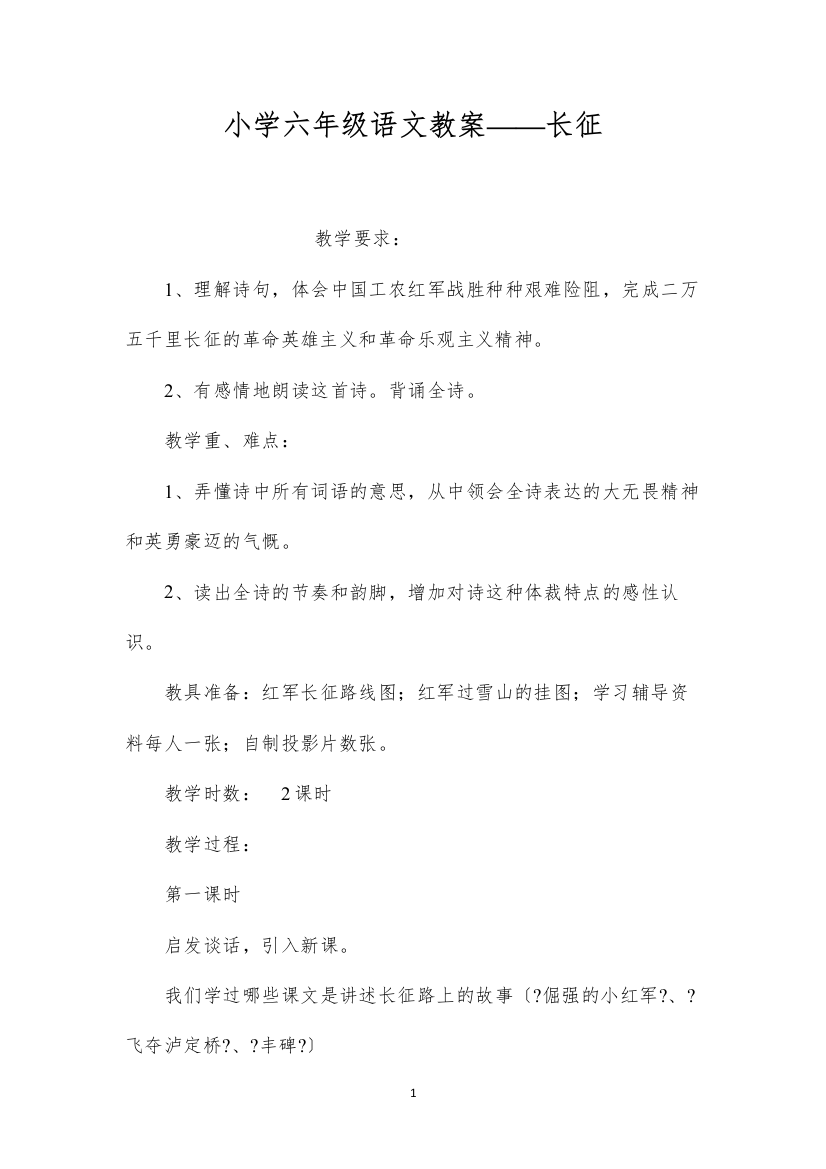 2022小学六年级语文教案——长征