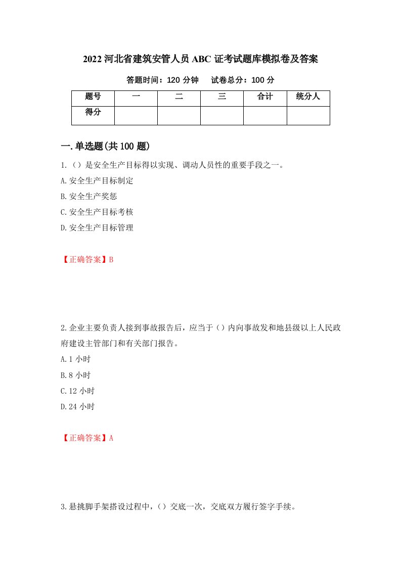 2022河北省建筑安管人员ABC证考试题库模拟卷及答案91