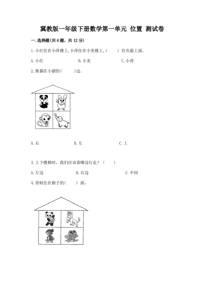 冀教版一年级下册数学第一单元