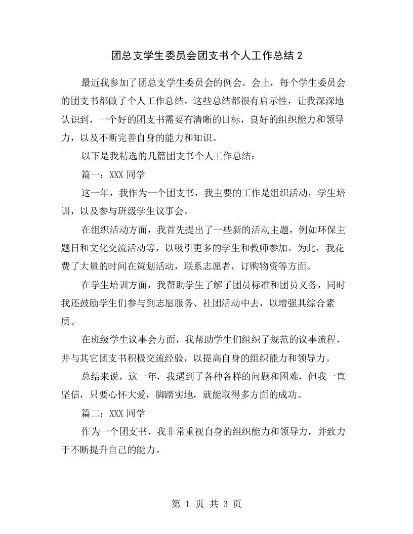 团总支学生委员会团支书个人工作总结2