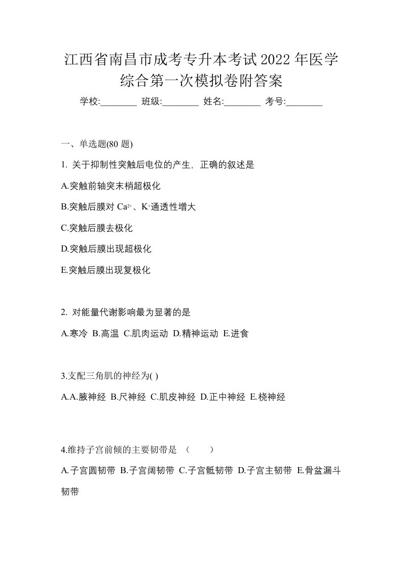 江西省南昌市成考专升本考试2022年医学综合第一次模拟卷附答案