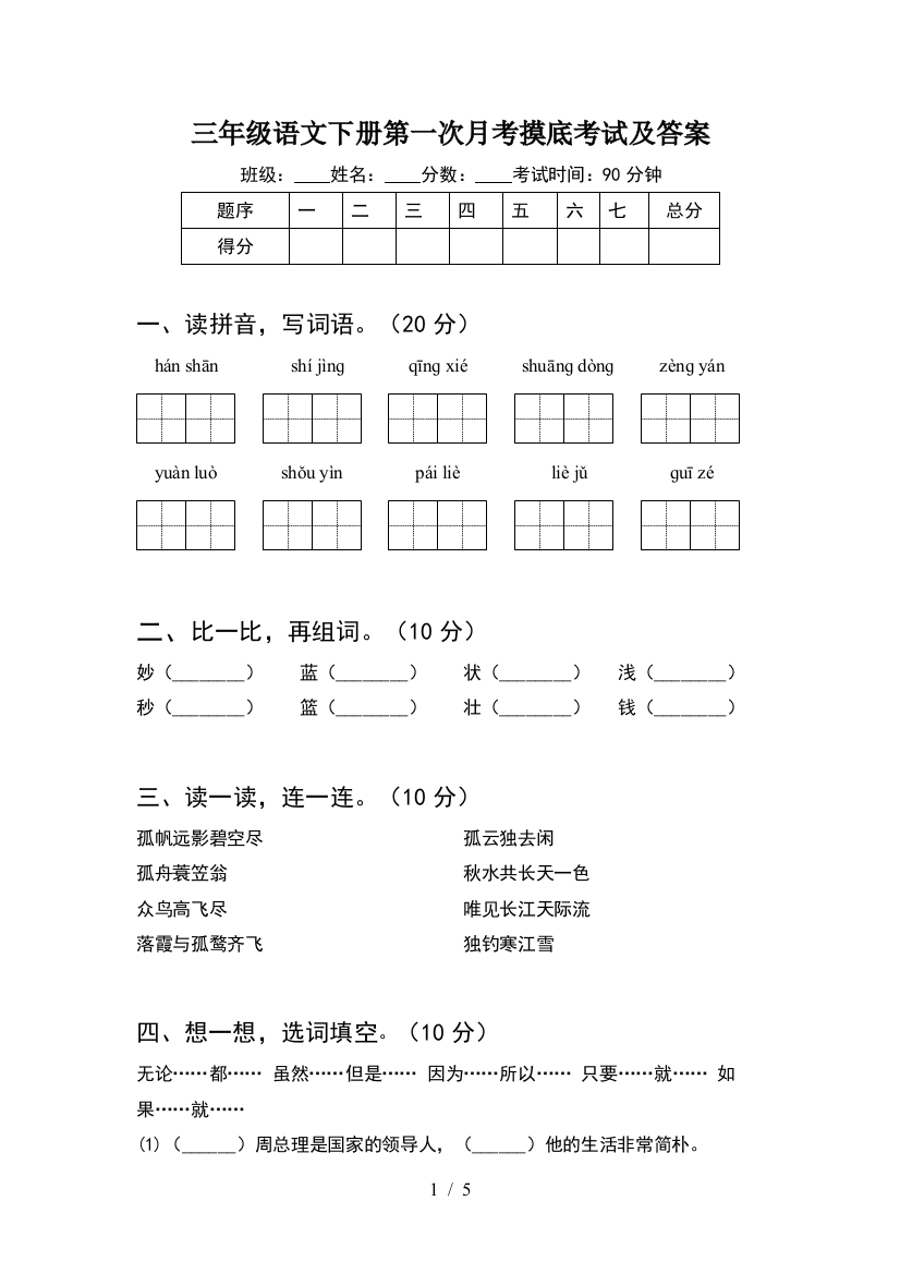 三年级语文下册第一次月考摸底考试及答案