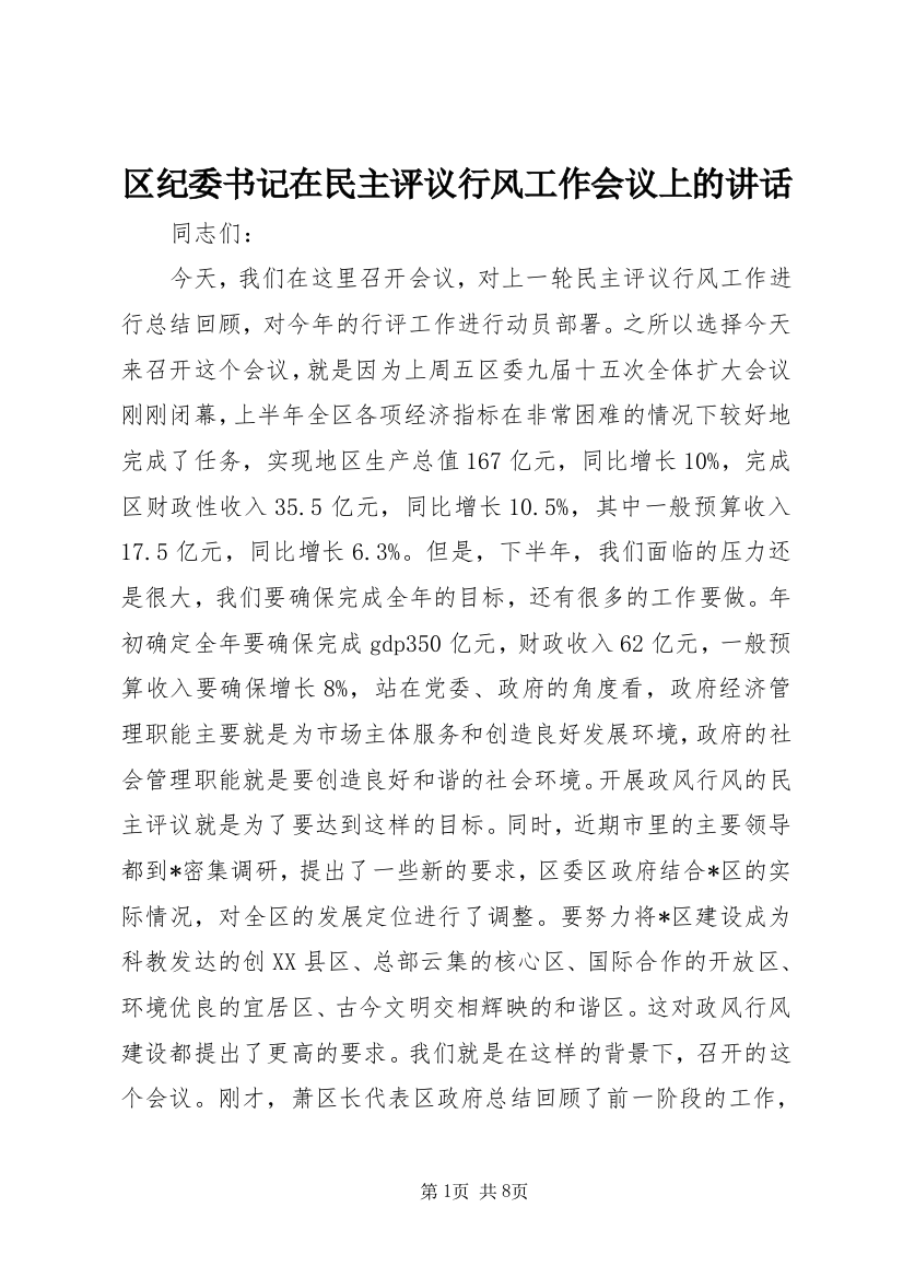 区纪委书记在民主评议行风工作会议上的讲话