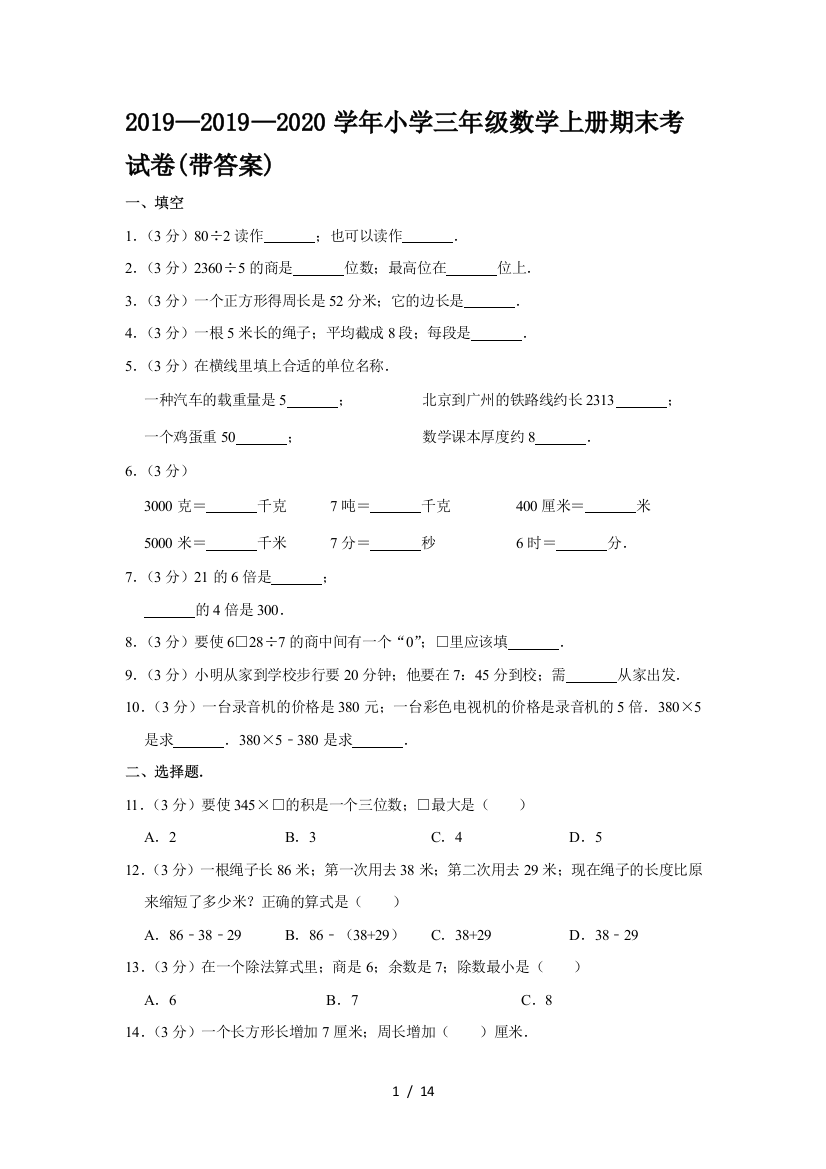 2019—2020学年小学三年级数学上册期末考试卷(带答案)