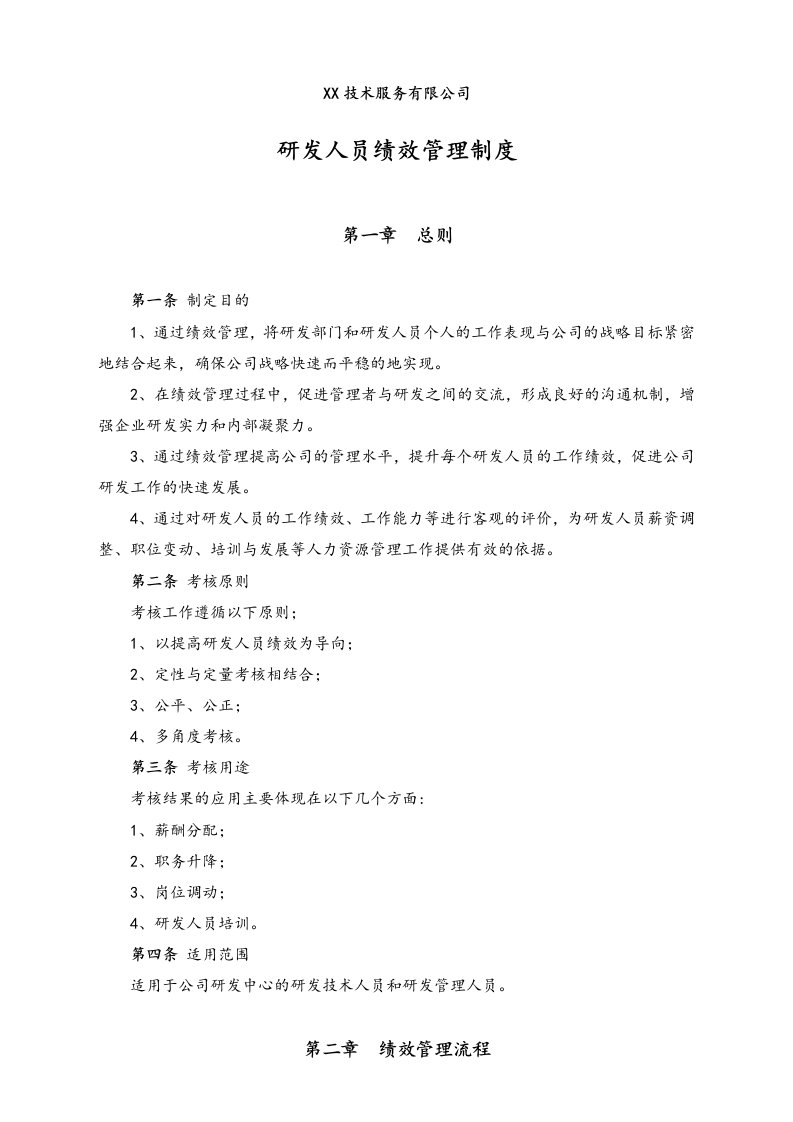 精品文档-01公司研发人员绩效管理制度