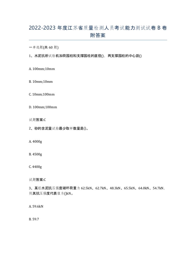 20222023年度江苏省质量检测人员考试能力测试试卷B卷附答案