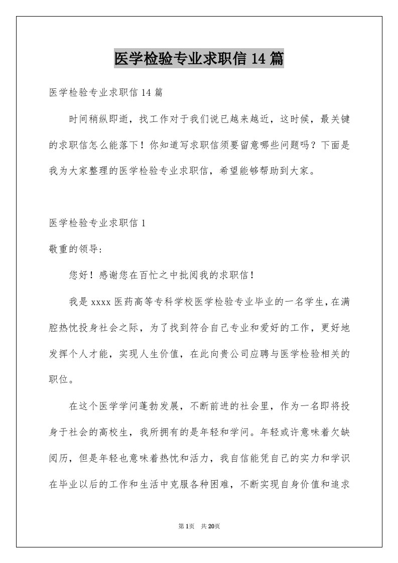 医学检验专业求职信14篇