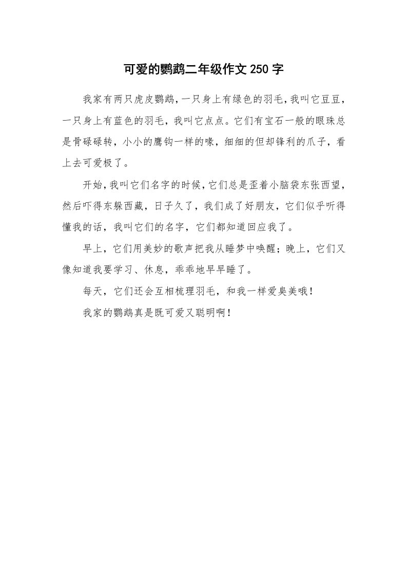 可爱的鹦鹉二年级作文250字