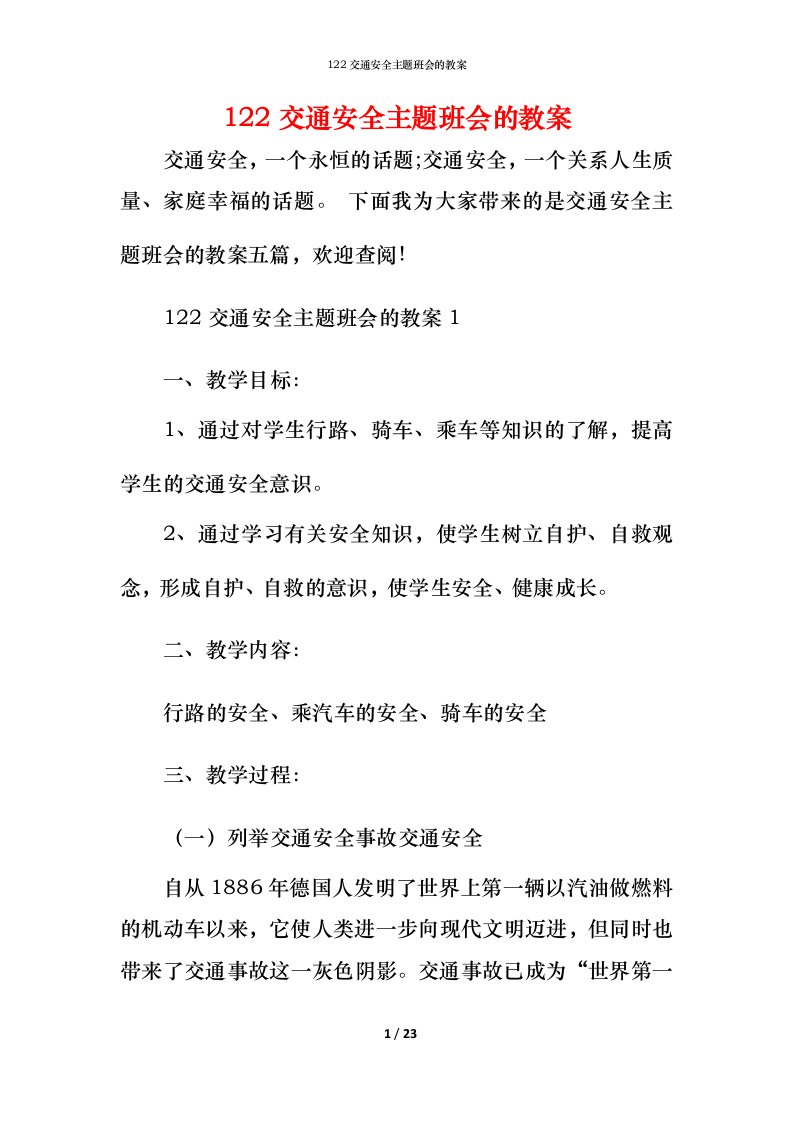 122交通安全主题班会的教案