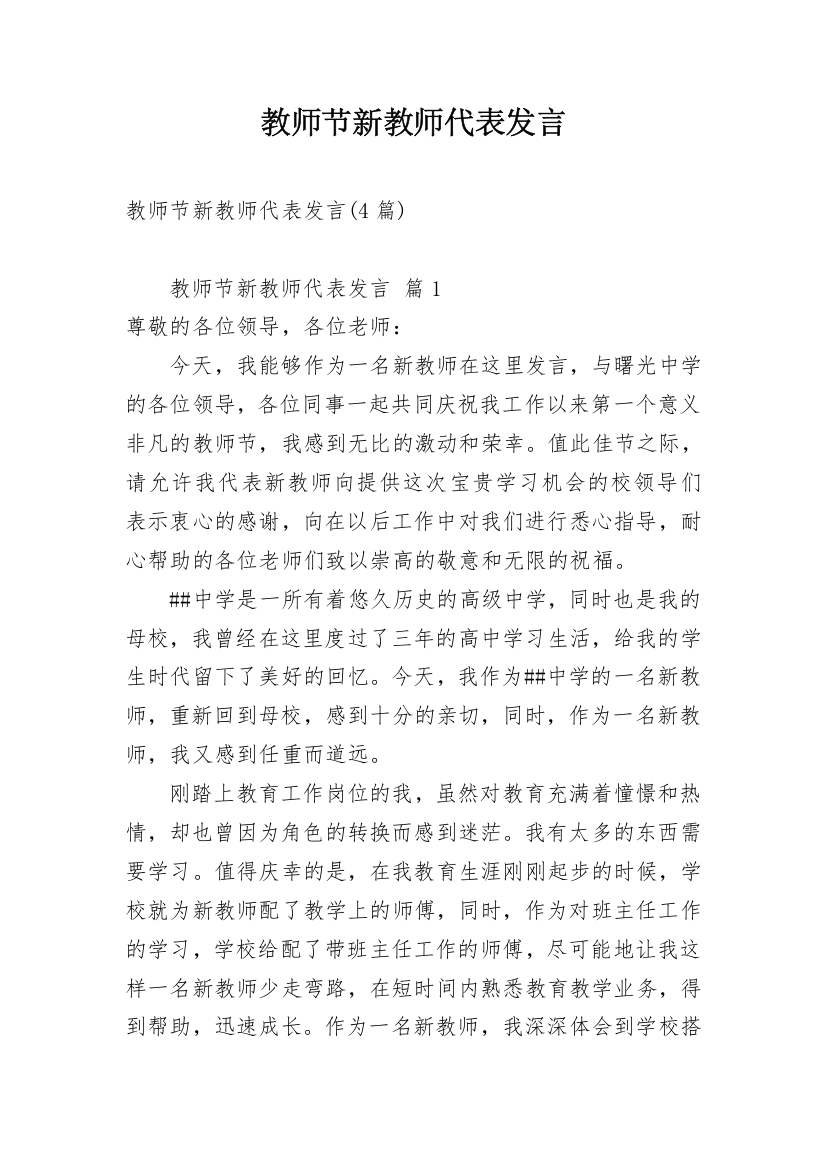 教师节新教师代表发言_1