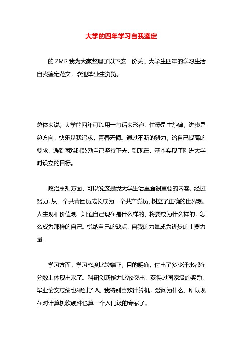 大学的四年学习自我鉴定