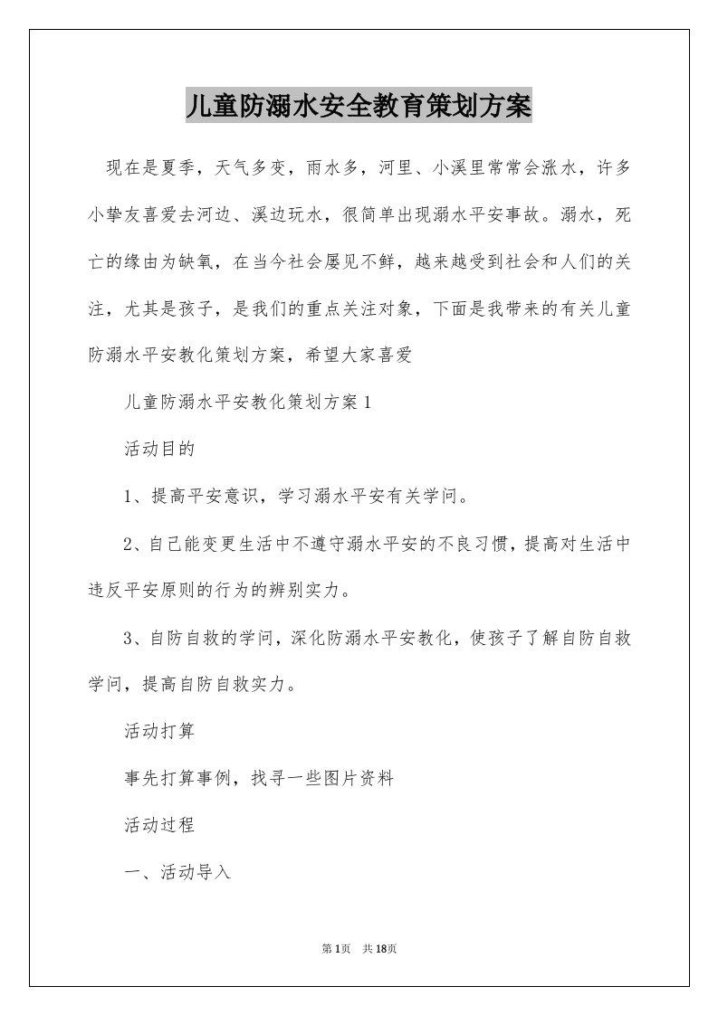 儿童防溺水安全教育策划方案