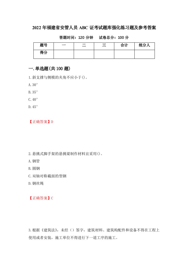 2022年福建省安管人员ABC证考试题库强化练习题及参考答案60