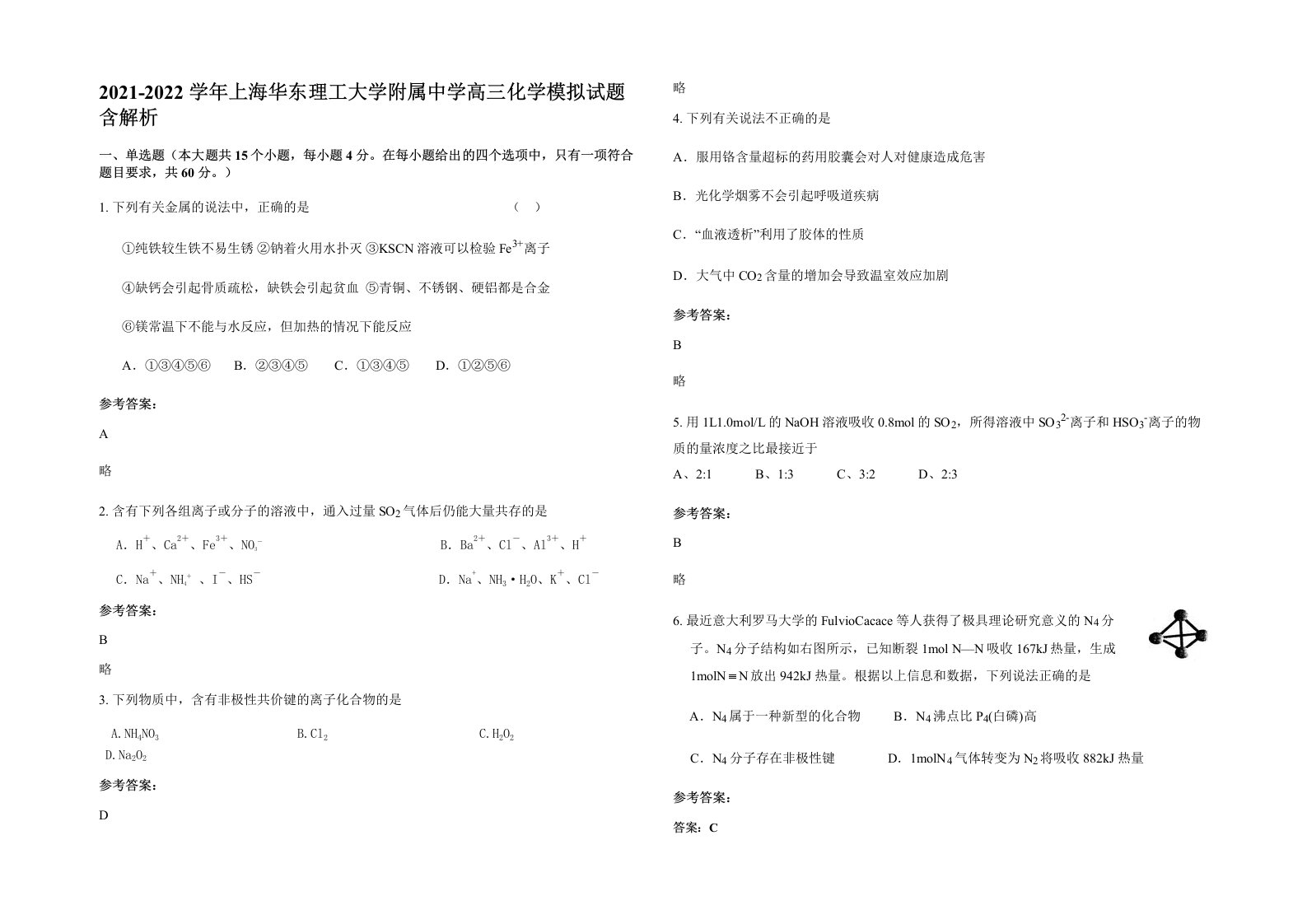 2021-2022学年上海华东理工大学附属中学高三化学模拟试题含解析