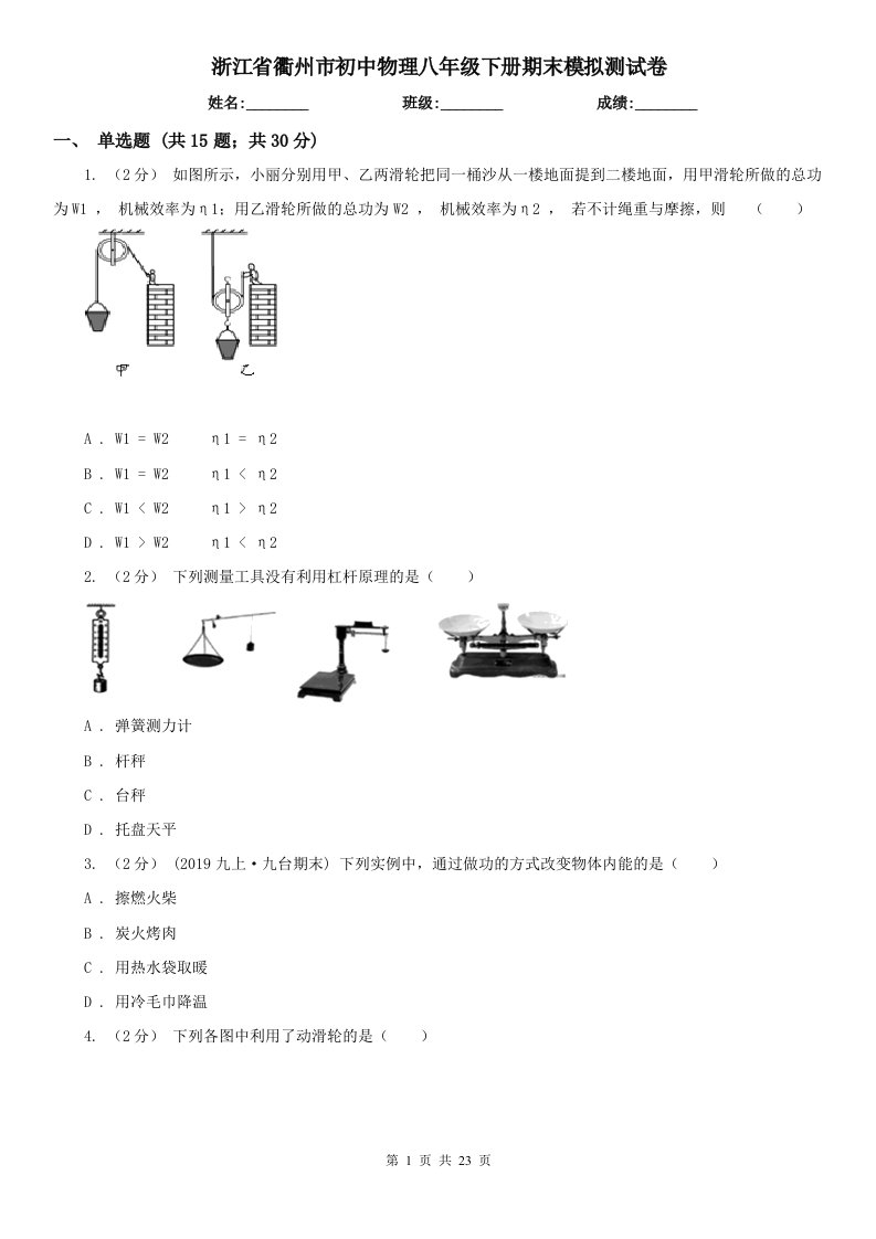 浙江省衢州市初中物理八年级下册期末模拟测试卷