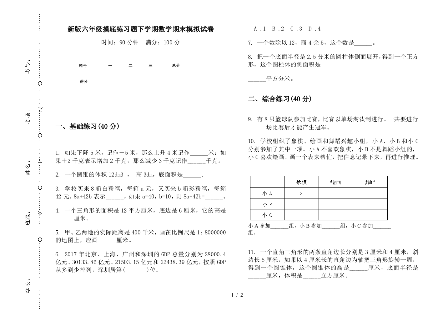 新版六年级摸底练习题下学期数学期末模拟试卷