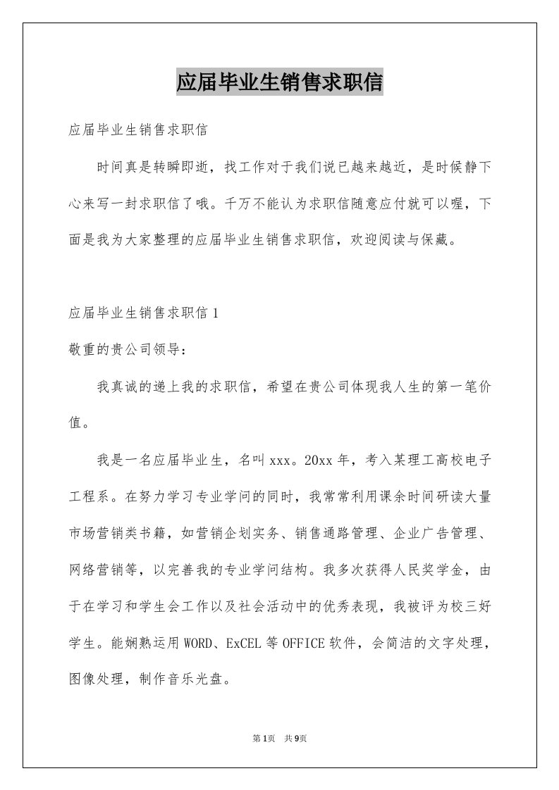 应届毕业生销售求职信例文2