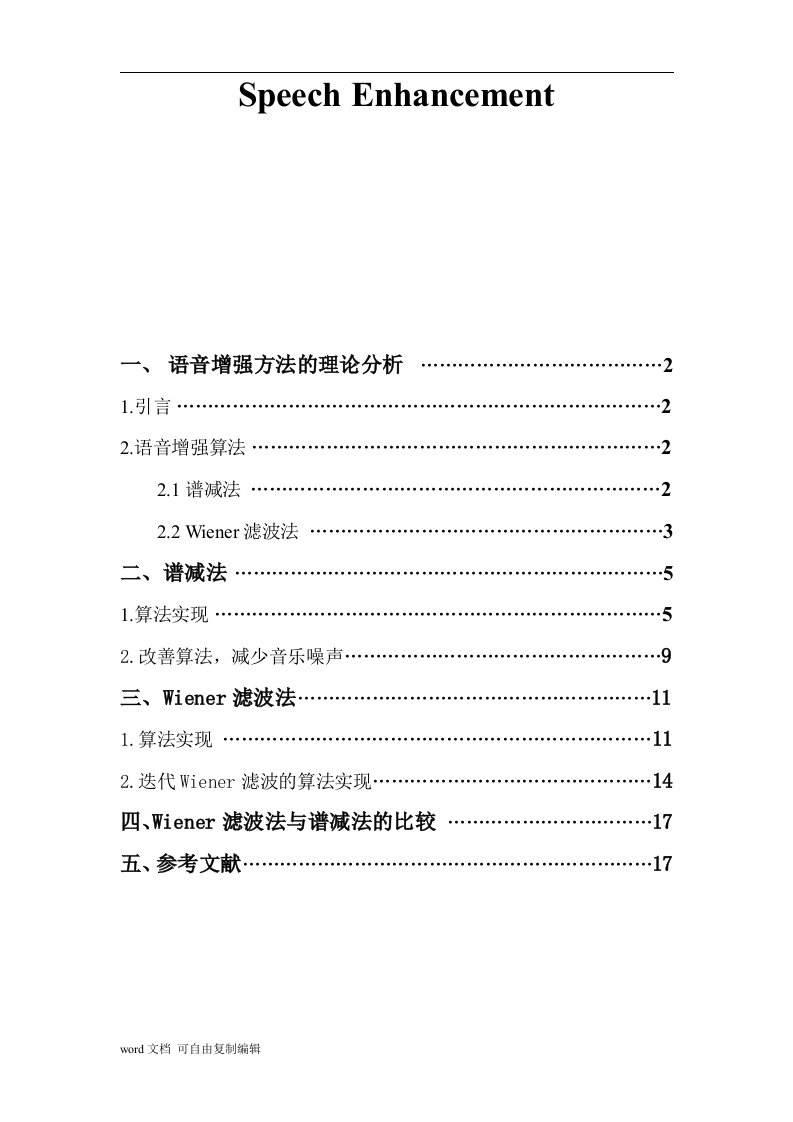 语音增强报告(谱减法和维纳滤波)