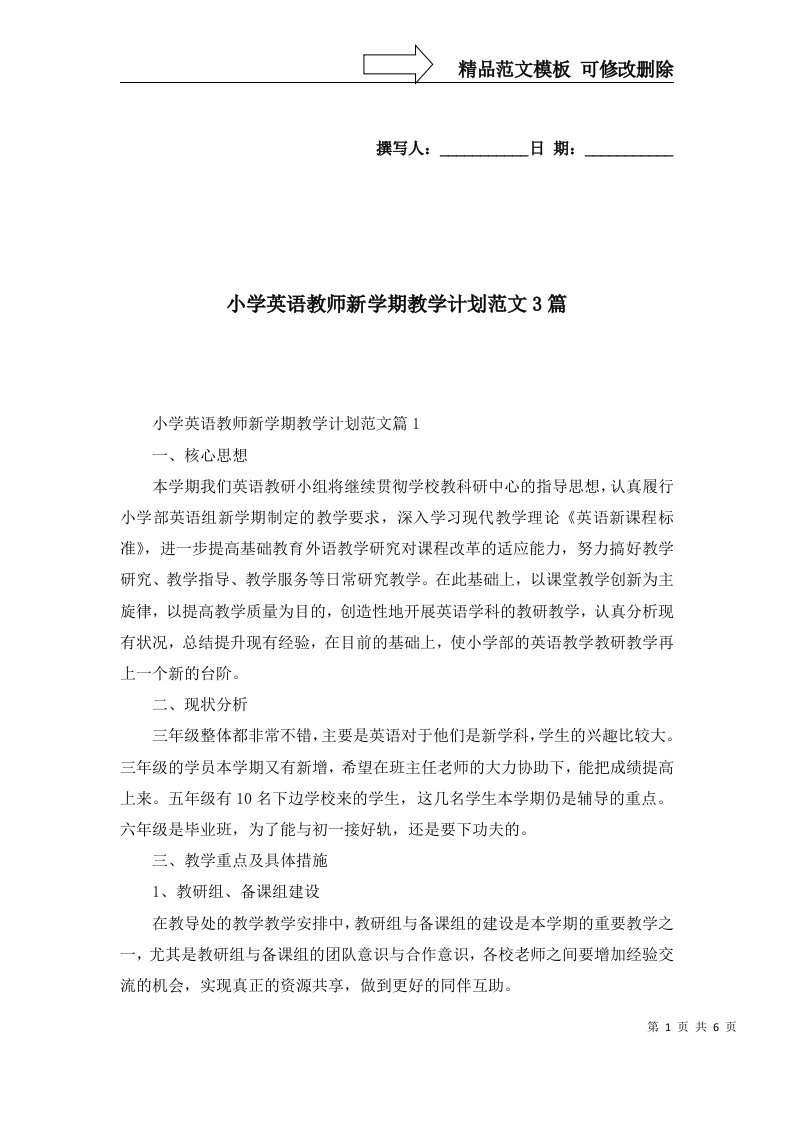 小学英语教师新学期教学计划范文3篇