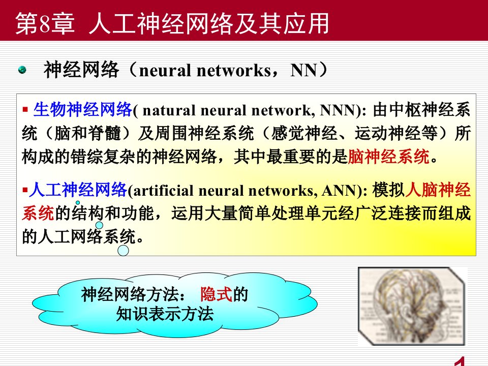 第8章人工神经网络及其应用