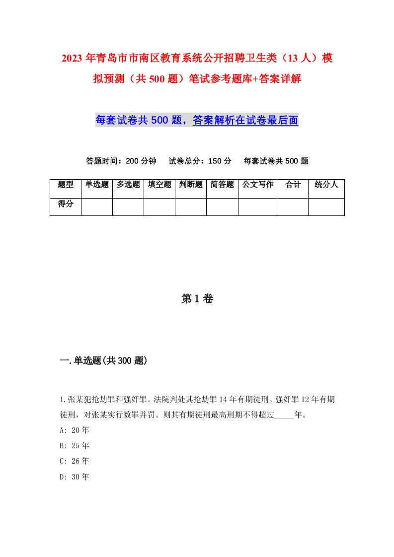 2023年青岛市市南区教育系统公开招聘卫生类13人模拟预测共500题笔试参考题库答案详解