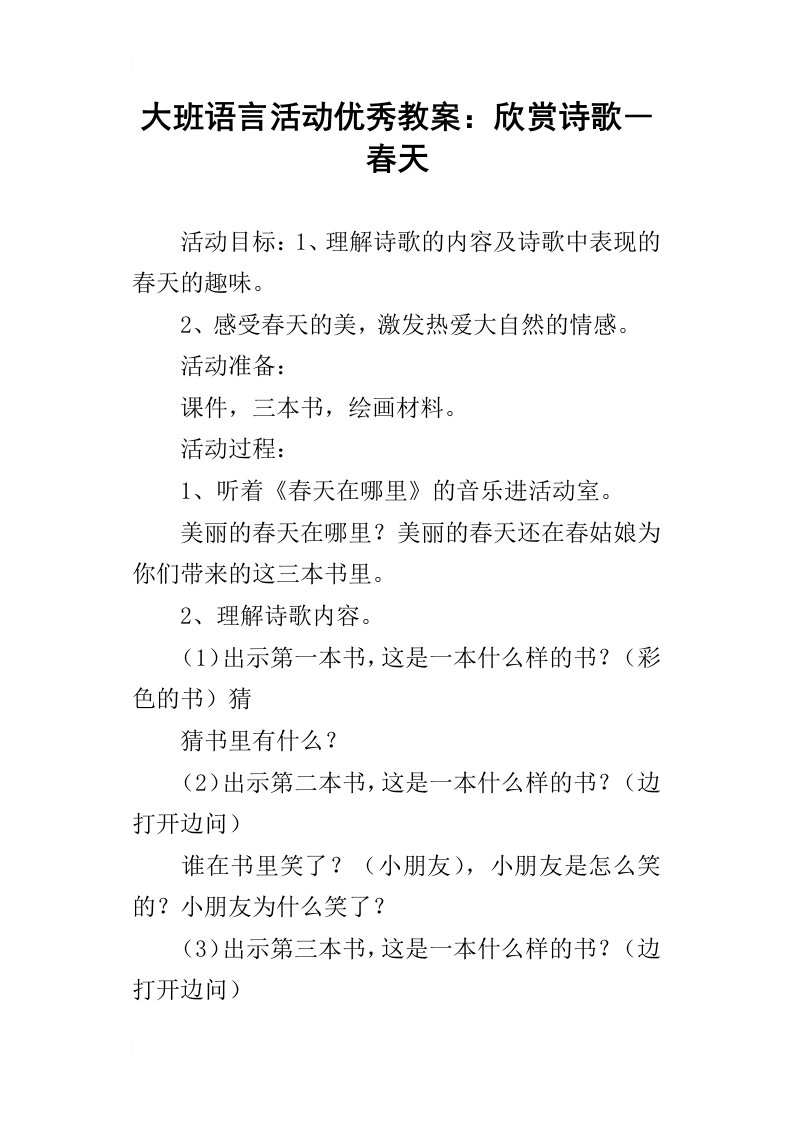 大班语言活动优秀教案：欣赏诗歌―春天