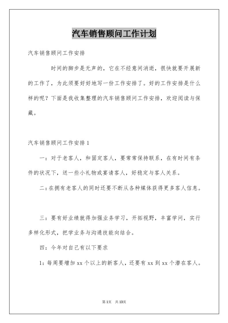 汽车销售顾问工作计划汇编