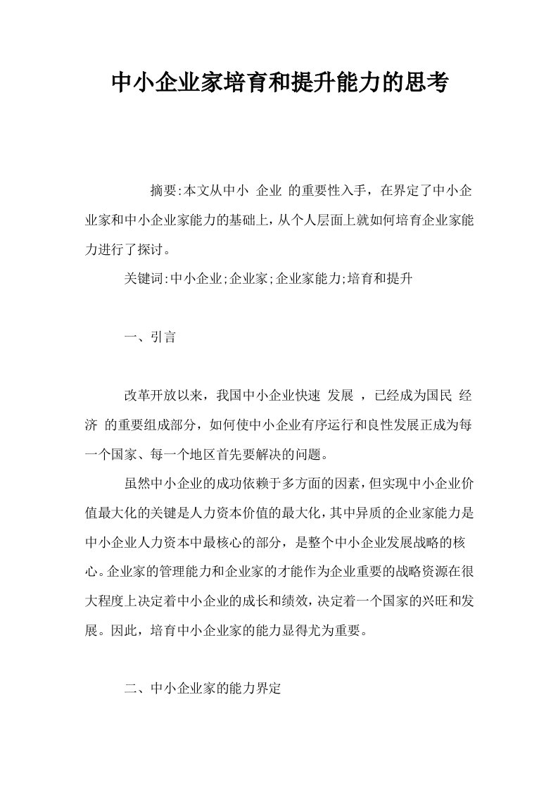 中小企业家培育和提升能力的思考