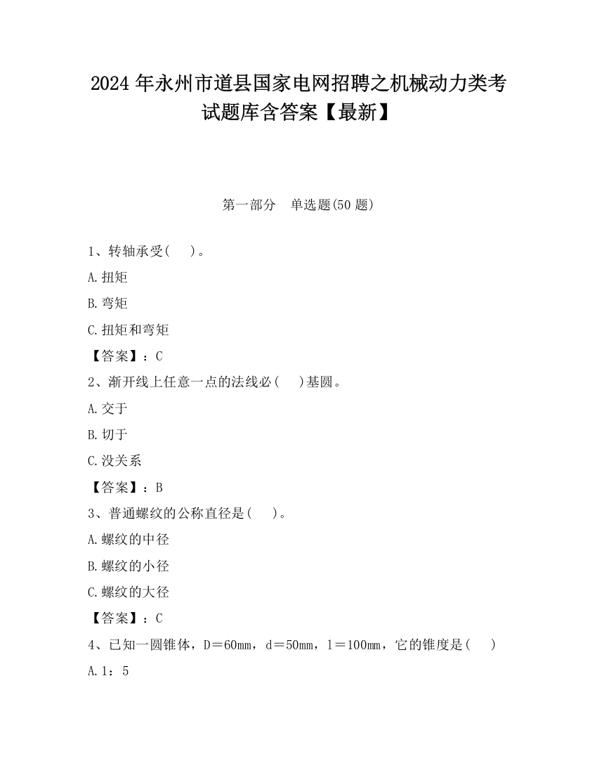 2024年永州市道县国家电网招聘之机械动力类考试题库含答案【最新】