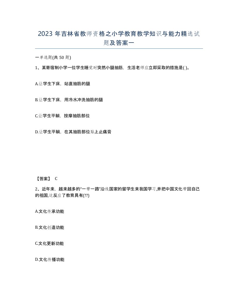 2023年吉林省教师资格之小学教育教学知识与能力试题及答案一